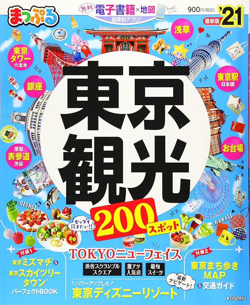 まっぷる 東京観光'21 (まっぷるマガジン) | 昭文社 旅行ガイド